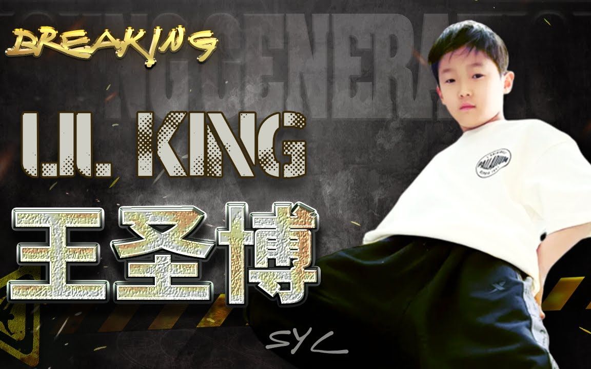 【中国 少儿 BBOY LIL KING 王圣博 ◆ 2023 (AGE 12) 】哔哩哔哩bilibili