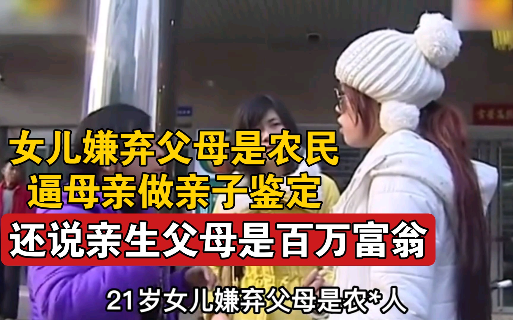 女儿嫌弃父母是农民,逼母亲做亲子鉴定,还说亲生父母是百万富翁哔哩哔哩bilibili