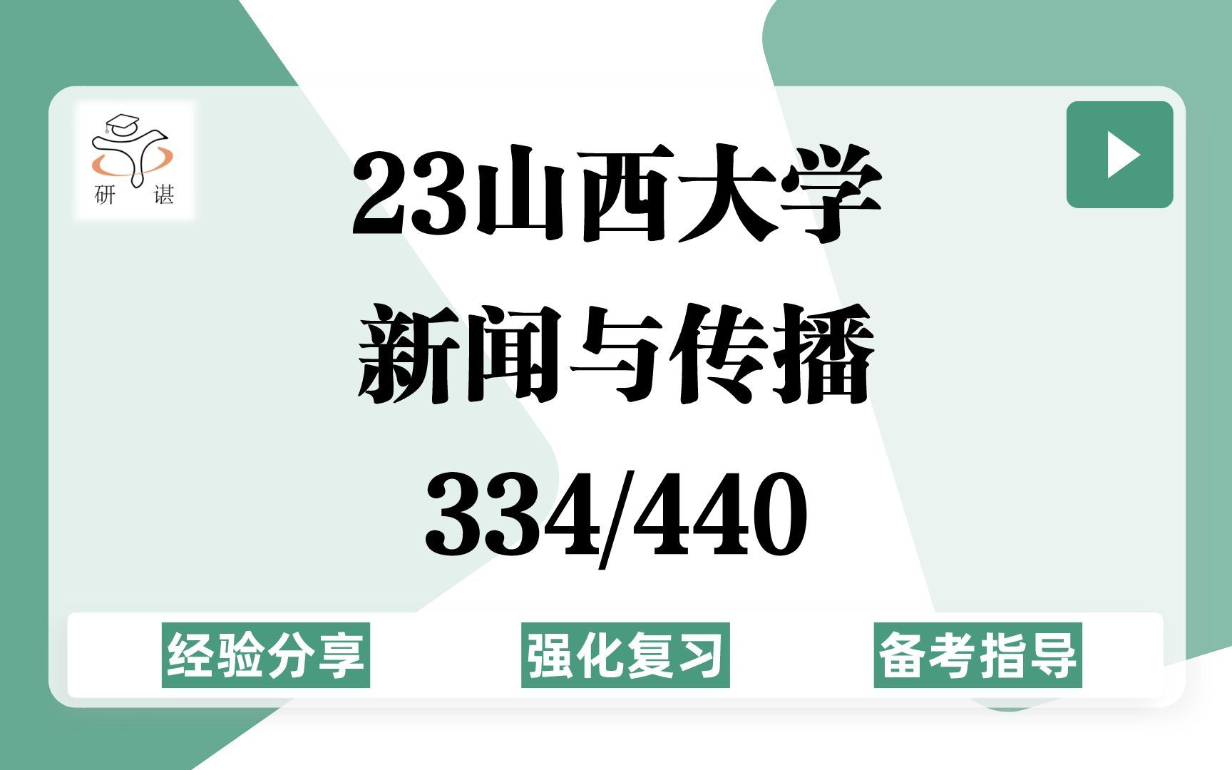 [图]23山西大学新闻与传播考研（山大新传）强化复习/334新闻与传播专业综合能力/440新闻与传播专业基础/新闻学/传播学/新闻传播/23新传考研专业课