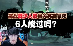 Download Video: 挑战最少人数通关英雄舞阳 6人能过吗？