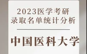 Télécharger la video: 中国医科大学2023医学考研录取名单分析