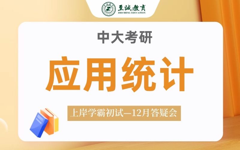 【12月答疑会】23中大应用统计学习建议&考试技巧及注意事项哔哩哔哩bilibili