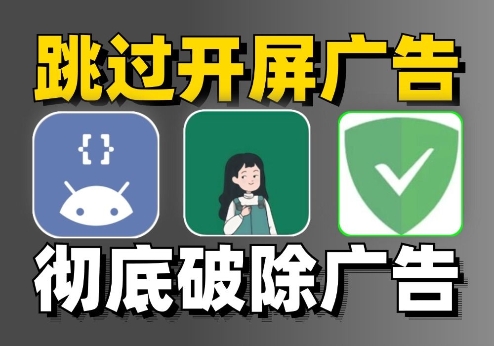 不止跳过广告!李跳跳平替,最新三款跳广告神器!附导入教程及超多规则!彻底破除软件广告!哔哩哔哩bilibili