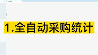 采购管理软件推荐，看完这个视频不后悔