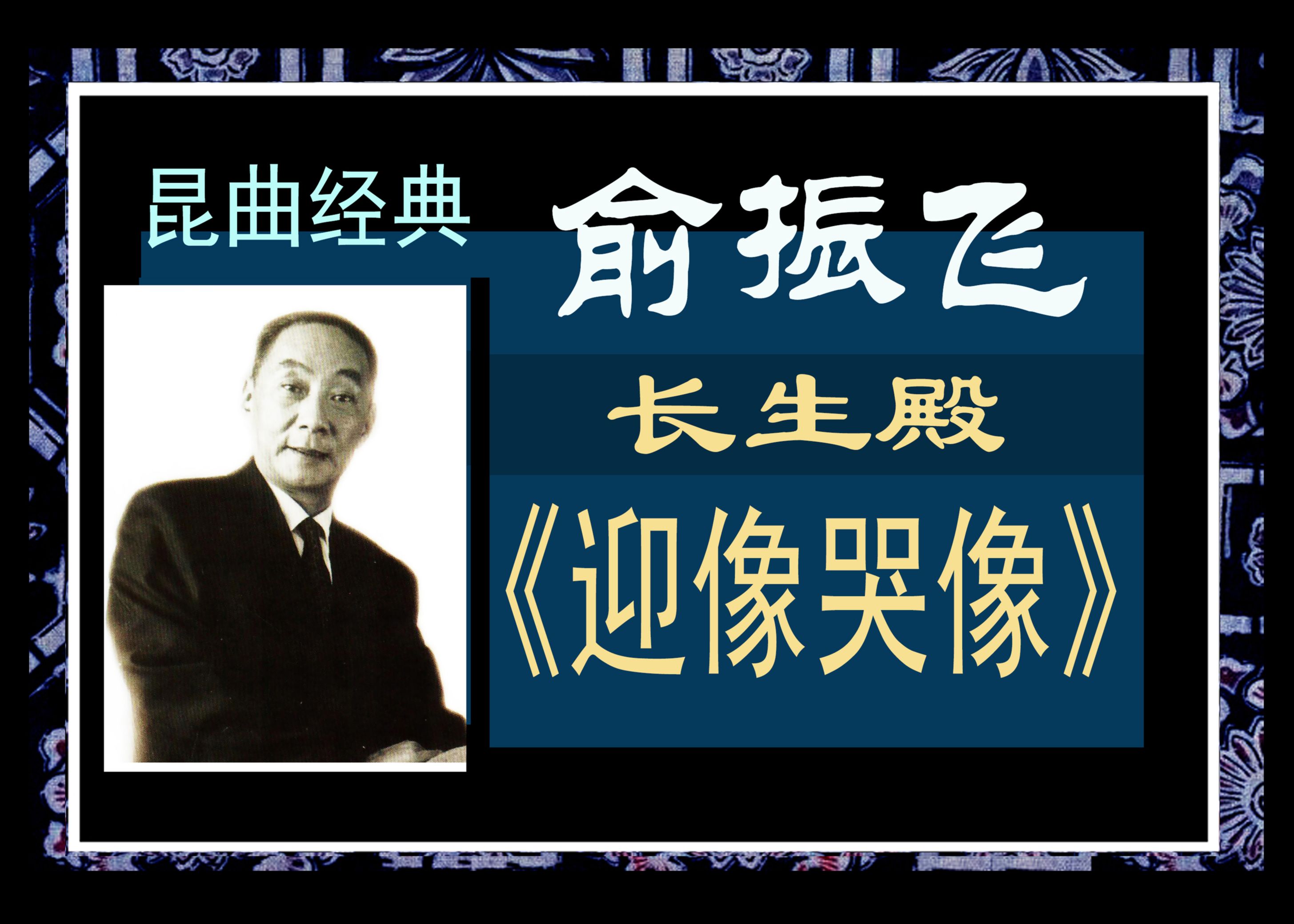 昆曲经典《长生殿▪迎像哭像》俞振飞1960年实况录音