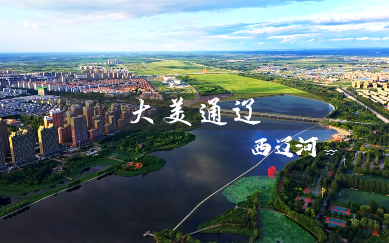 大美中国-走进内蒙古通辽,看看我们的家乡也很美