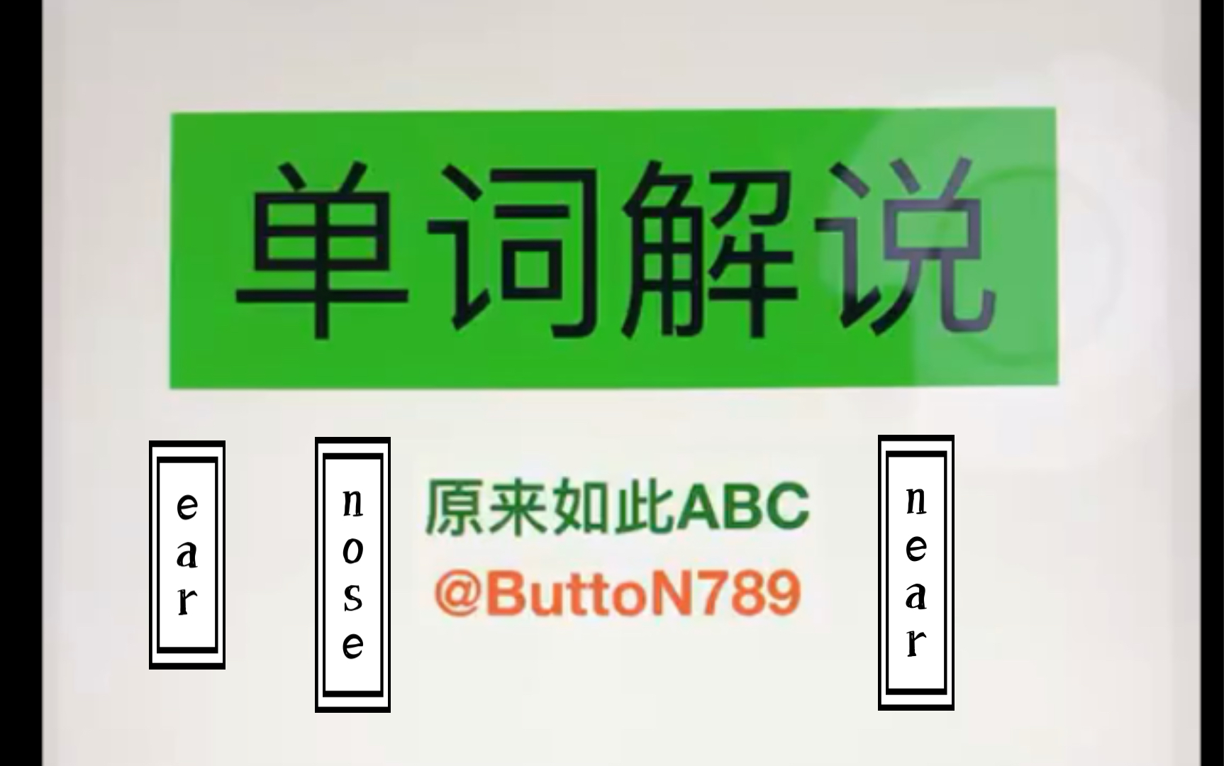 原来如此ABC~单词解说【ear】【nose】【near】耳朵鼻子离很近哔哩哔哩bilibili