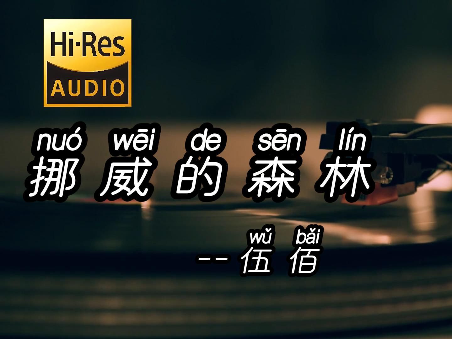 [图]“让我将你心儿摘下 试着将它慢慢溶化，看我在你心中是否仍完美无瑕”--挪威的森林--伍佰【Hi-Res无损音质】纯净版