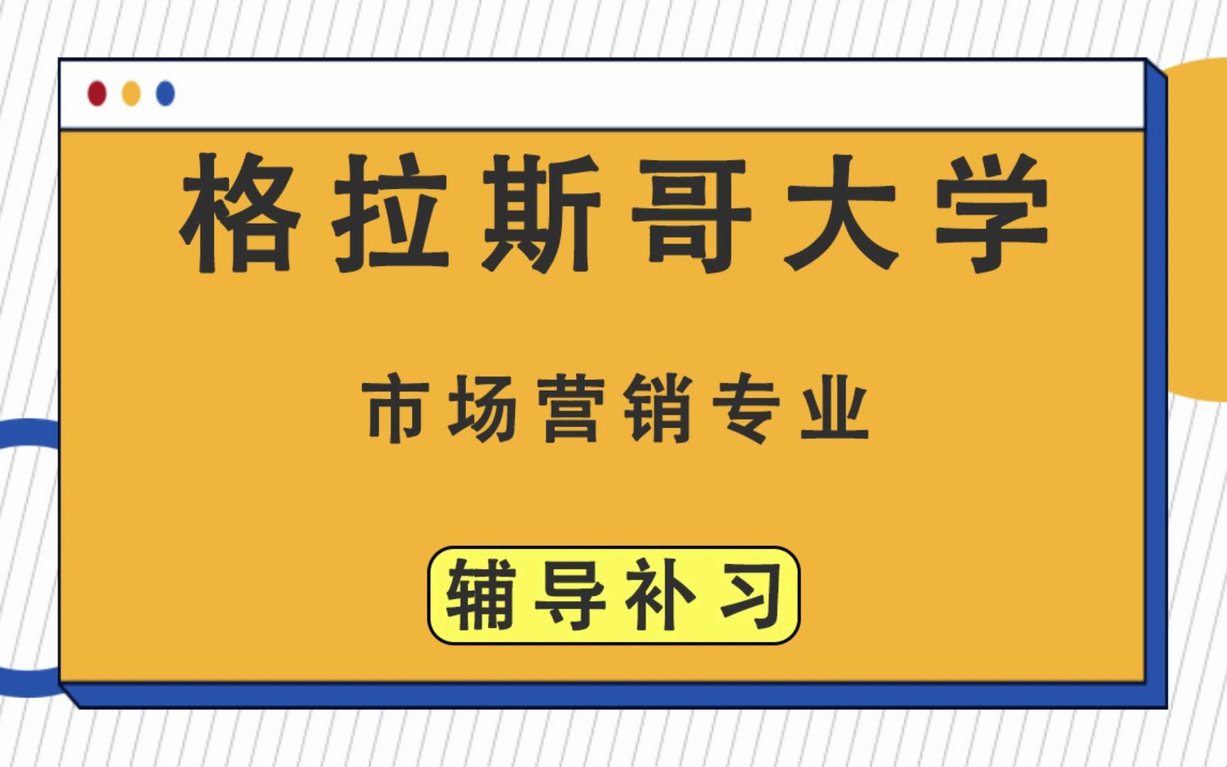 格拉斯哥大学UOG格大市场营销辅导补习补课、考前辅导、论文辅导、作业辅导、课程同步辅导哔哩哔哩bilibili