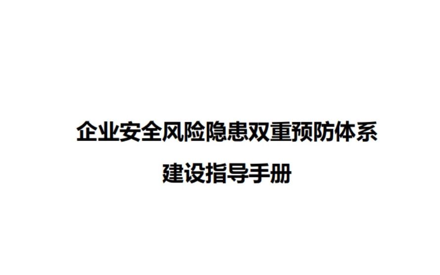 【制度】企业安全风险隐患双重预防体系建设指导手册哔哩哔哩bilibili