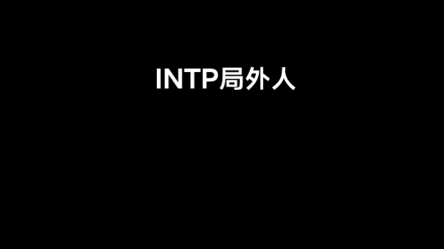 INTP型的人会不会觉得自己像局外人?INTP型人格哔哩哔哩bilibili