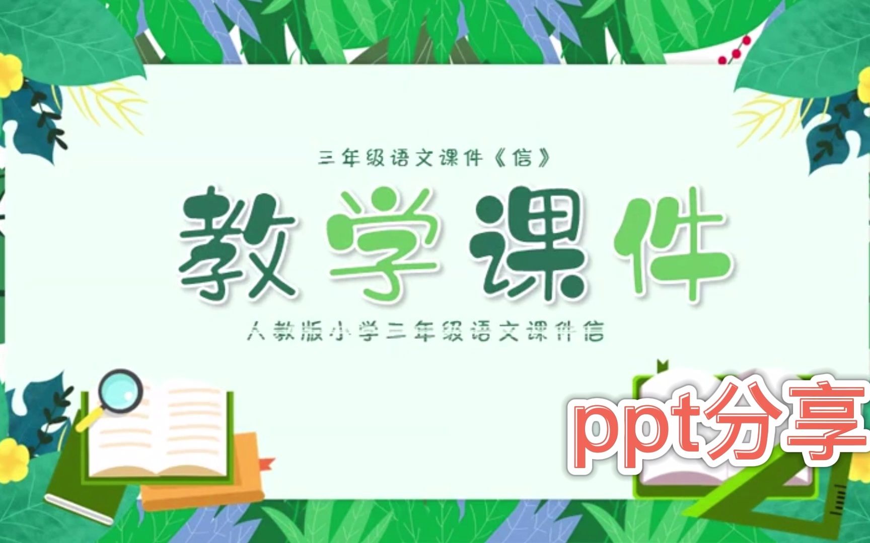 130.人教版小学三年级语文课件信动态PPT模板哔哩哔哩bilibili