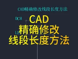 Download Video: CAD精确修改线段长度方法