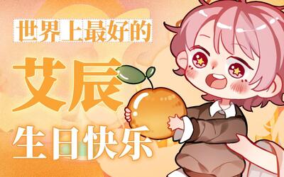 世界上最好的艾辰,生日快乐鸭!