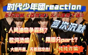 Download Video: 【时代少年团东方跨晚reaction】多次沉默！sdfj用脚分词？人间油物争霸赛？时代少年团纯纯诈骗？