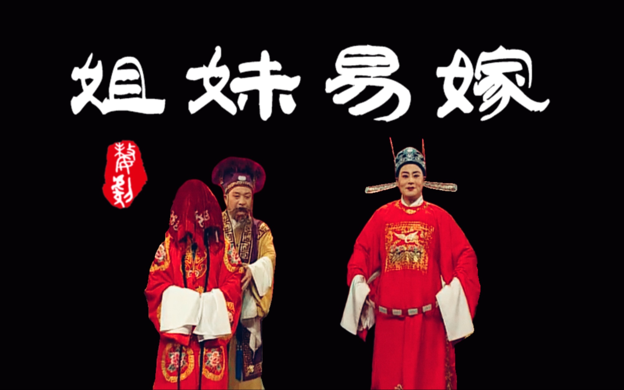 【婺剧】《姐妹易嫁》主演:吴光煜/刘志宏/郦颖黛/傅红霞 浙江婺剧团