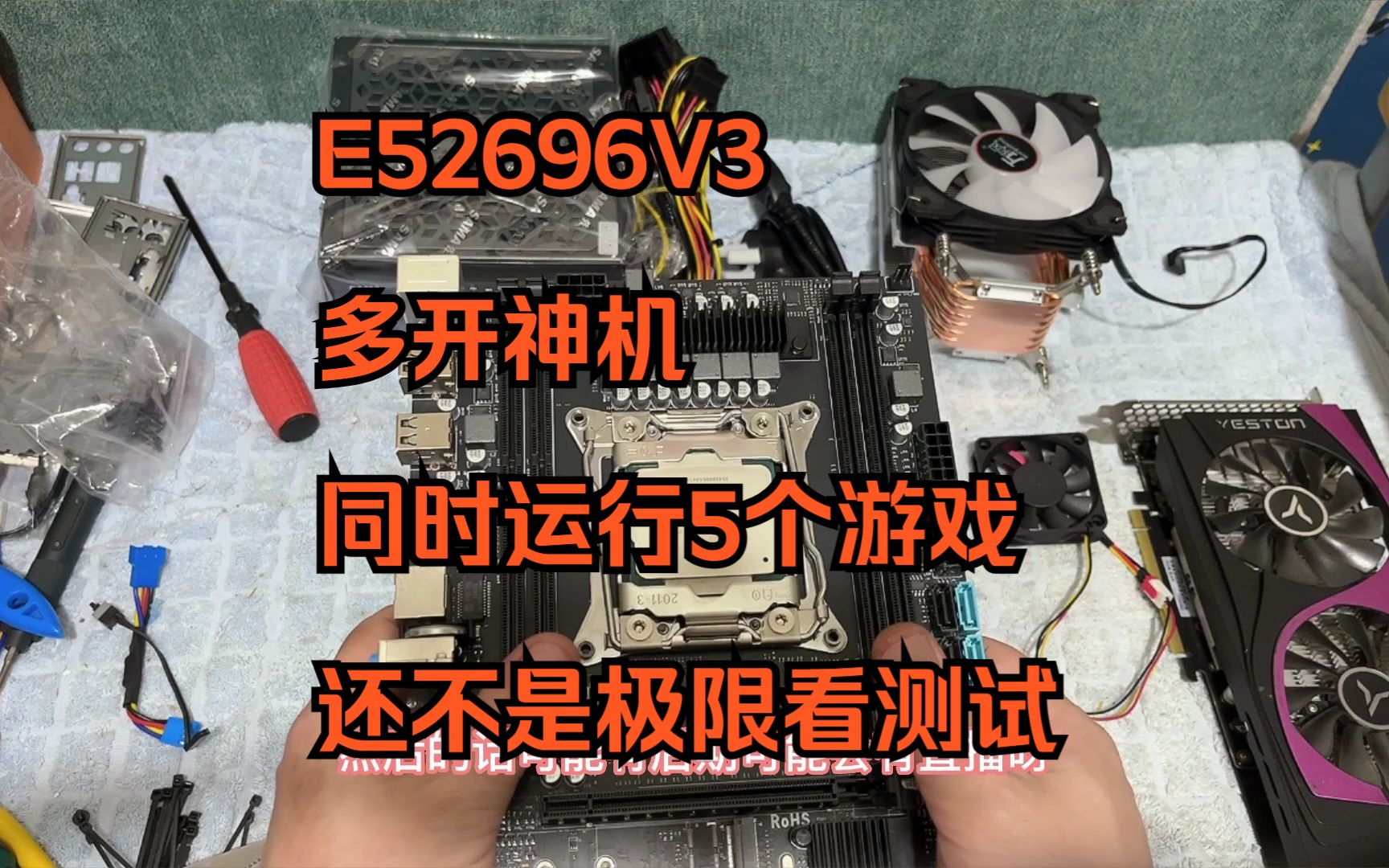 E52696V3多开神机同时运行5个游戏还不是极限看测试哔哩哔哩bilibili