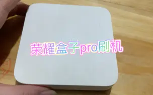 Download Video: 荣耀盒子pro刷机