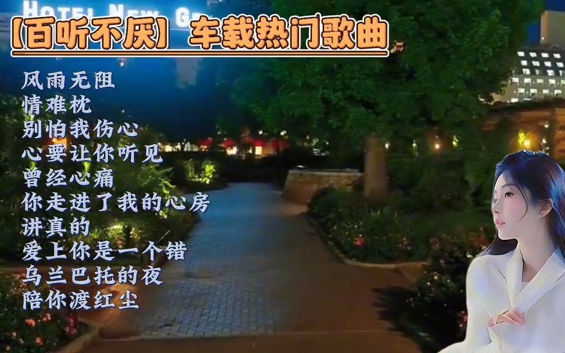 [图]车载热门歌曲《风雨无阻+情难枕+曾经心痛+讲真的+乌兰巴托的夜》