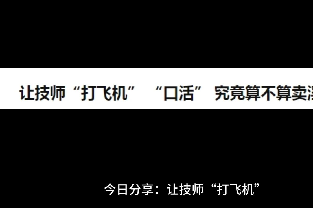 让技师“打飞机” “口活” 究竟算不算卖淫嫖娼?哔哩哔哩bilibili