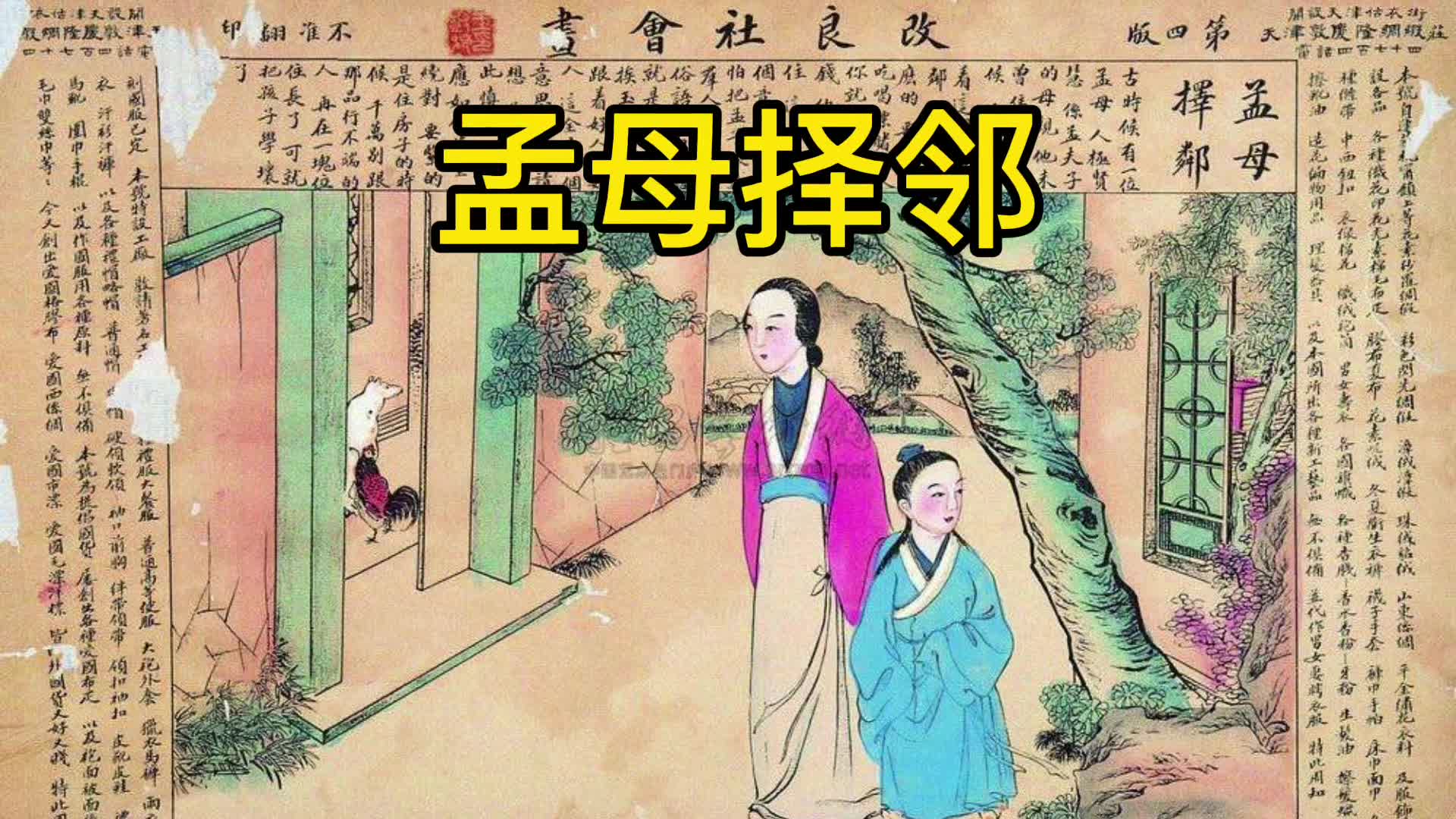 [图]国学经典故事：孟母择邻 一个伟大的母亲培养孩子的故事