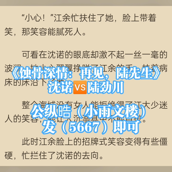 [图]火爆热议小说分享《蚀骨深情：再见，陆先生》沈诺陆劲川