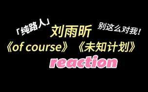 Download Video: 大可不必这么对“路人”吧……刘雨昕舞台reaction 演唱会