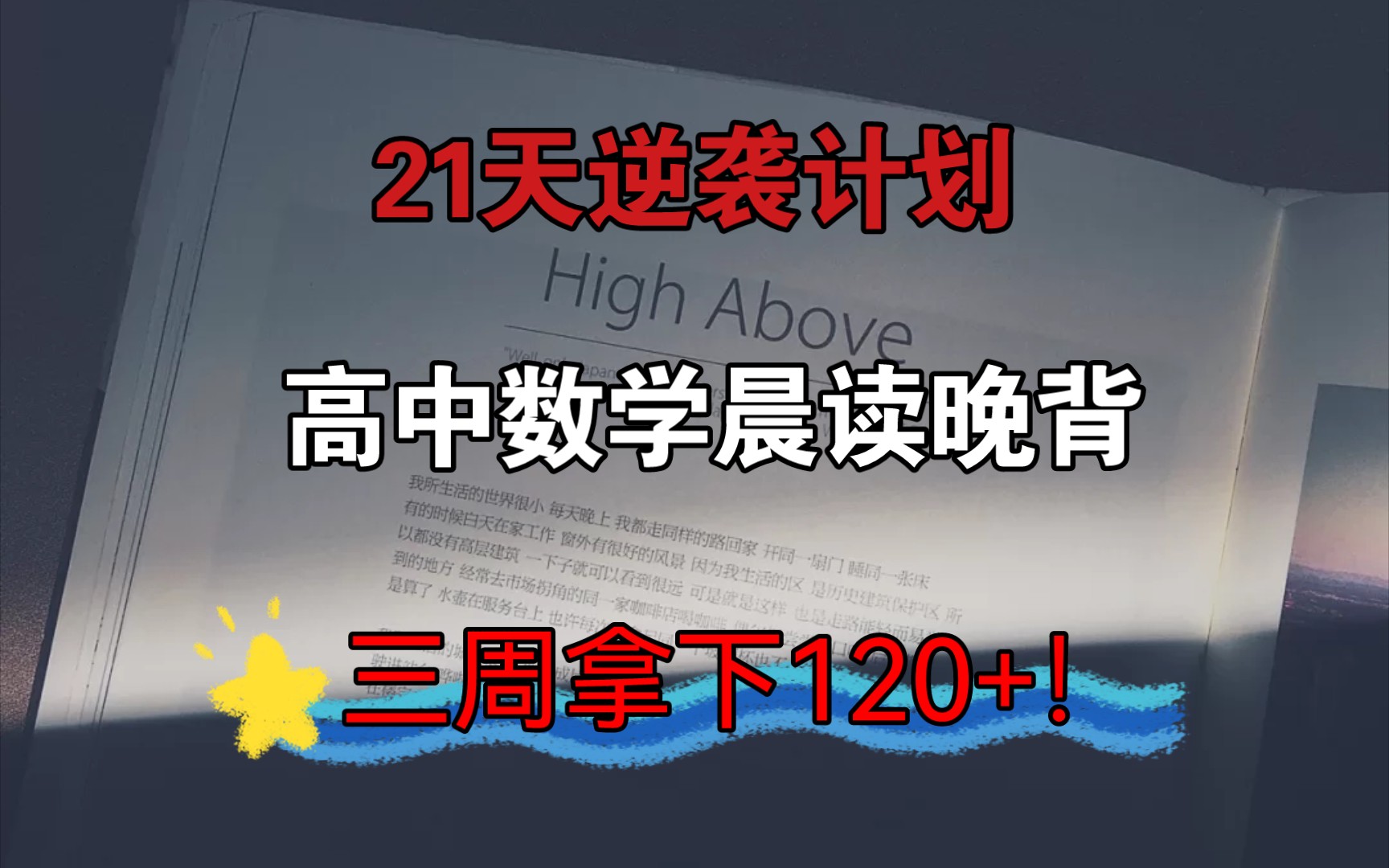 [图]21天逆袭计划高中数学晨读晚背，搞效提分，三周拿下120+！