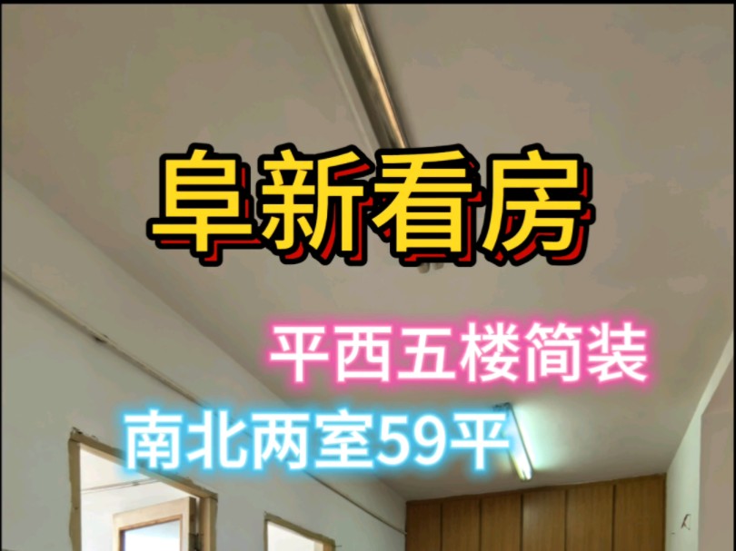 阜新卖房 两室一厅 59平 房主急售平安西部小区,五楼老装修,出门不远就是619(5)路公交站,可直达市中心和高铁站.基础配套齐全,3.8W哔哩哔哩bilibili