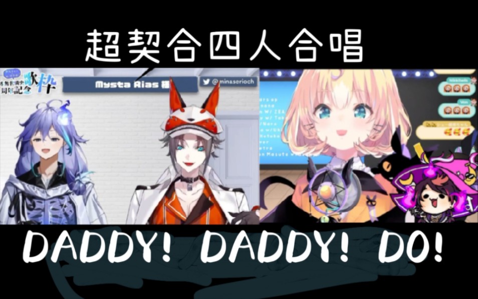 [图]【shu/millie/mysta/水無世燐央】没听过这么契合的DADDY！DADDY！DO！合唱