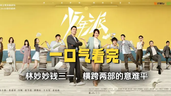 一口气看完《少年派1+2》林妙妙钱三一,横跨两部的意难平 一口气看完《少年派1+2》林妙妙钱三一,横跨两部的意难平