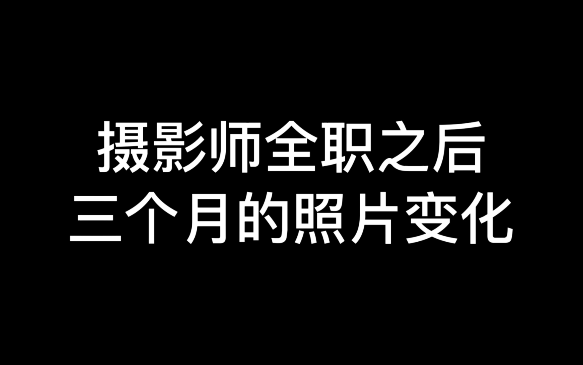 摄影师全职之后三个月的照片变化哔哩哔哩bilibili