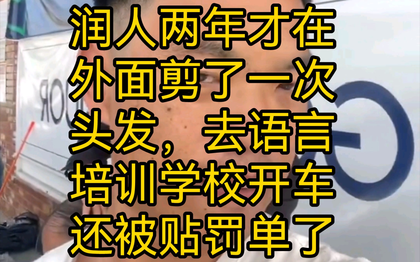 润人两年才在外面剪了一次头发,开车去语言学校还被贴条子了.哔哩哔哩bilibili