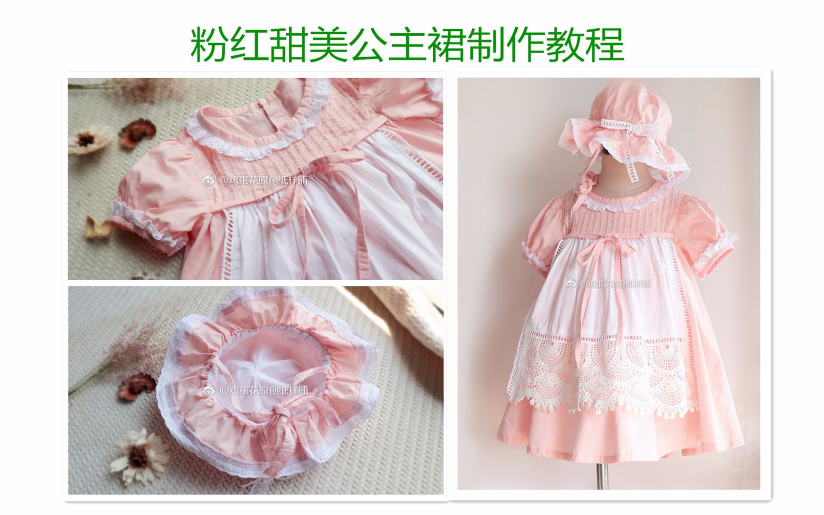 鸡蛋花缝纫粉红甜美公主裙制作教程