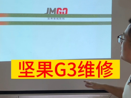 坚果g3投影机屏幕横道,屏幕竖道维修,坚果投影机维修