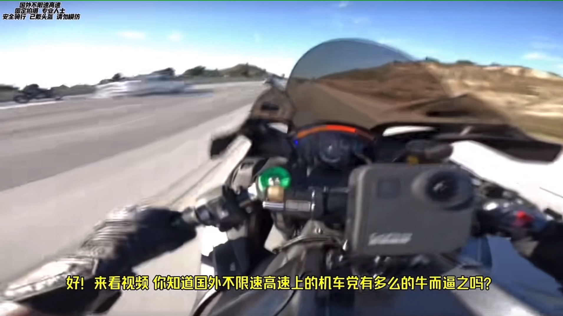 国外不限速高速上的骑士有多逆天