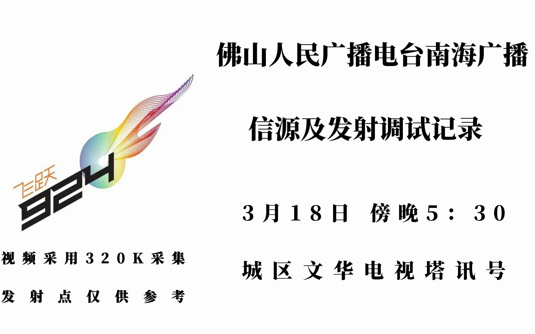 【广播接收】佛山人民广播电台南海广播信源及发射调试记录哔哩哔哩bilibili