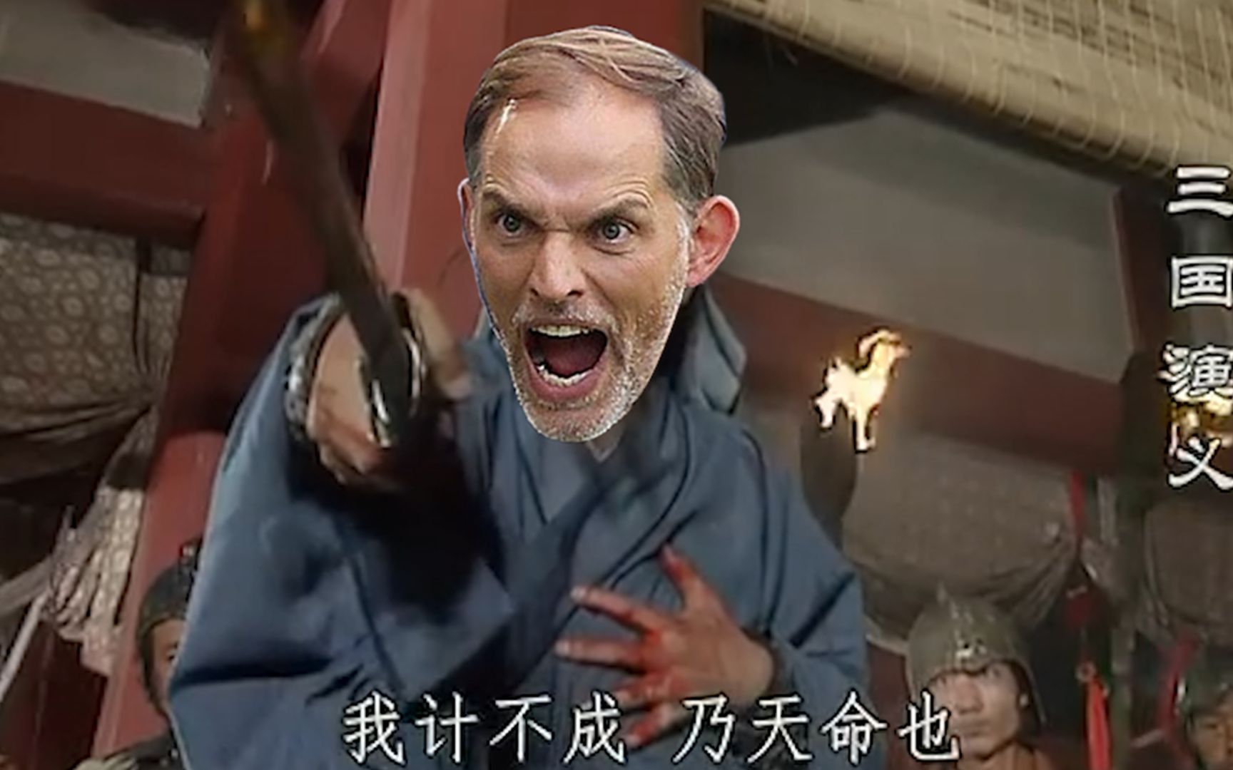 图赫尔:我计不成 乃天命也