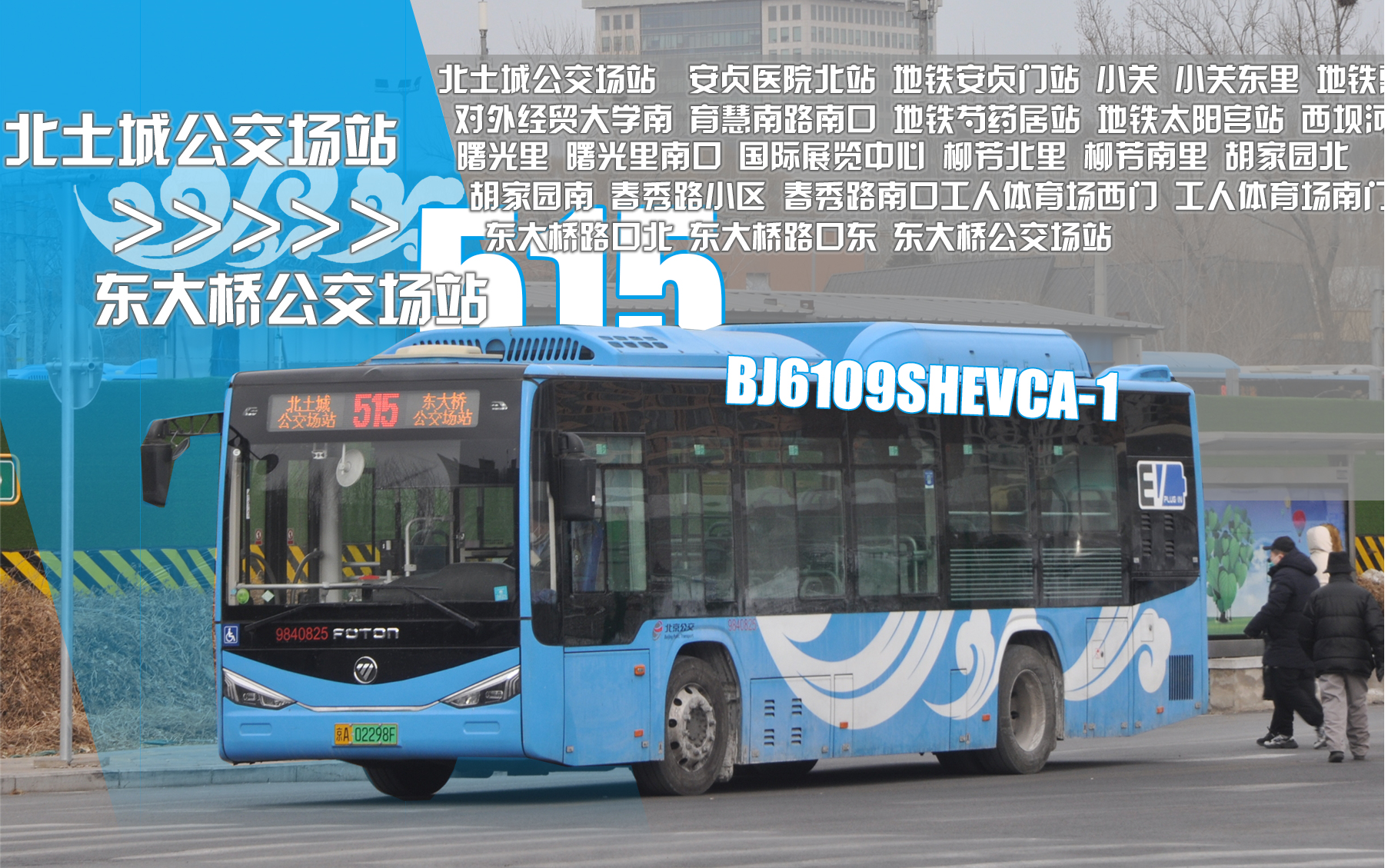 【请在道路上追踪梦想的前方吧】[始于工体·终抵冬奥]北京公交515路