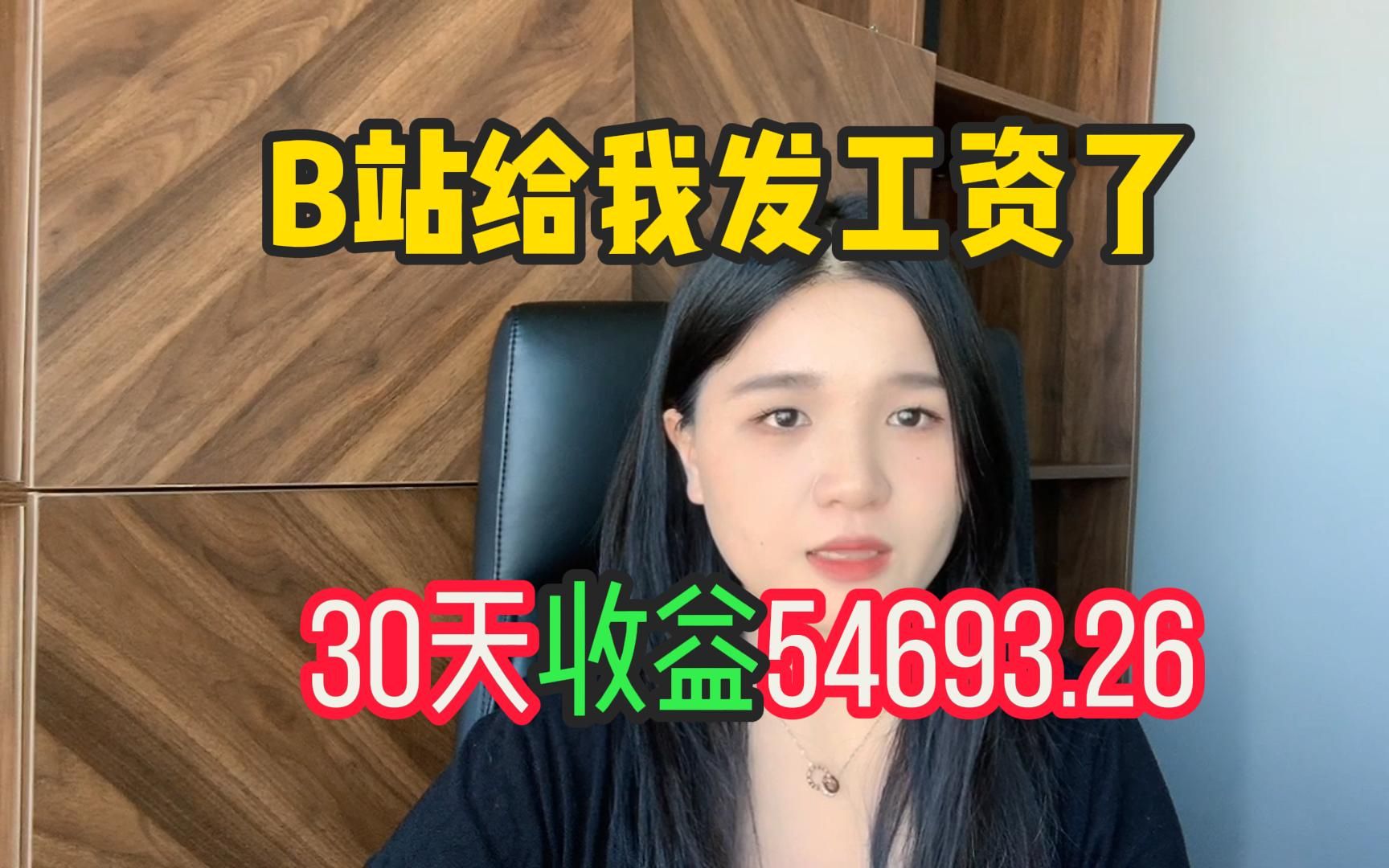 [图]每天在B站“复制粘贴”一小时，30天收益是5.4w左右，操作简单分享我的经验与实际操作方法，建议收藏