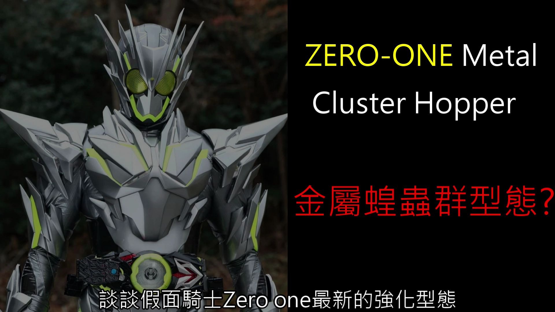 談談假面騎士zero one最新強化型態metal cluster hopper