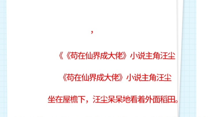 苟在仙界成大佬汪尘