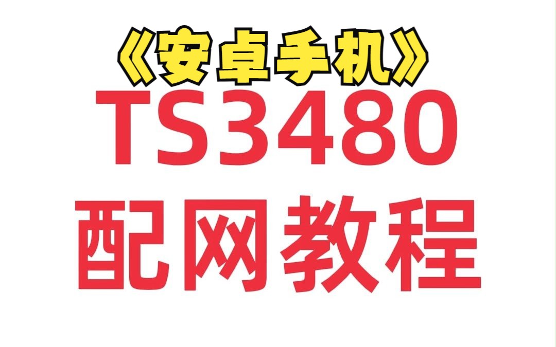 TS3480安卓配网教程哔哩哔哩bilibili