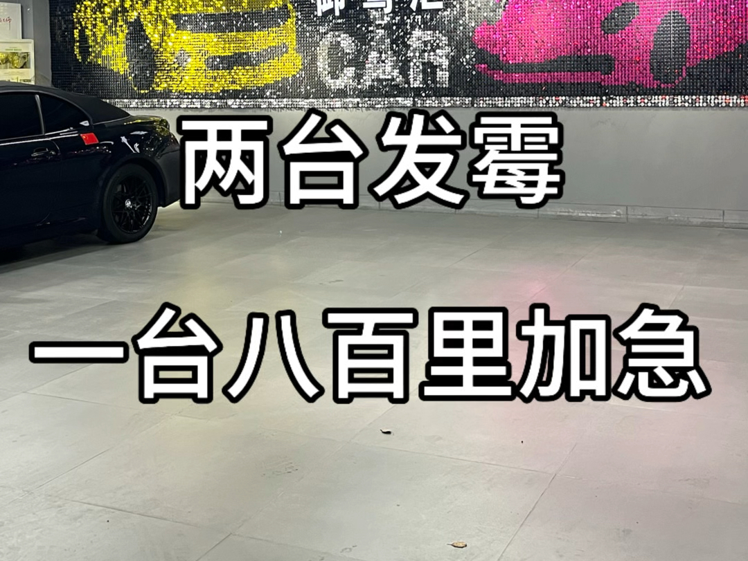 两台发霉 一台八百里加急干完到凌晨?