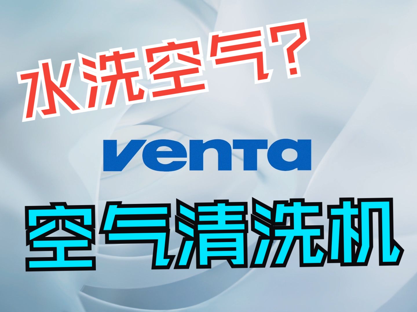 德国Venta无雾加湿器空气清洗机品牌Airwasher短片哔哩哔哩bilibili