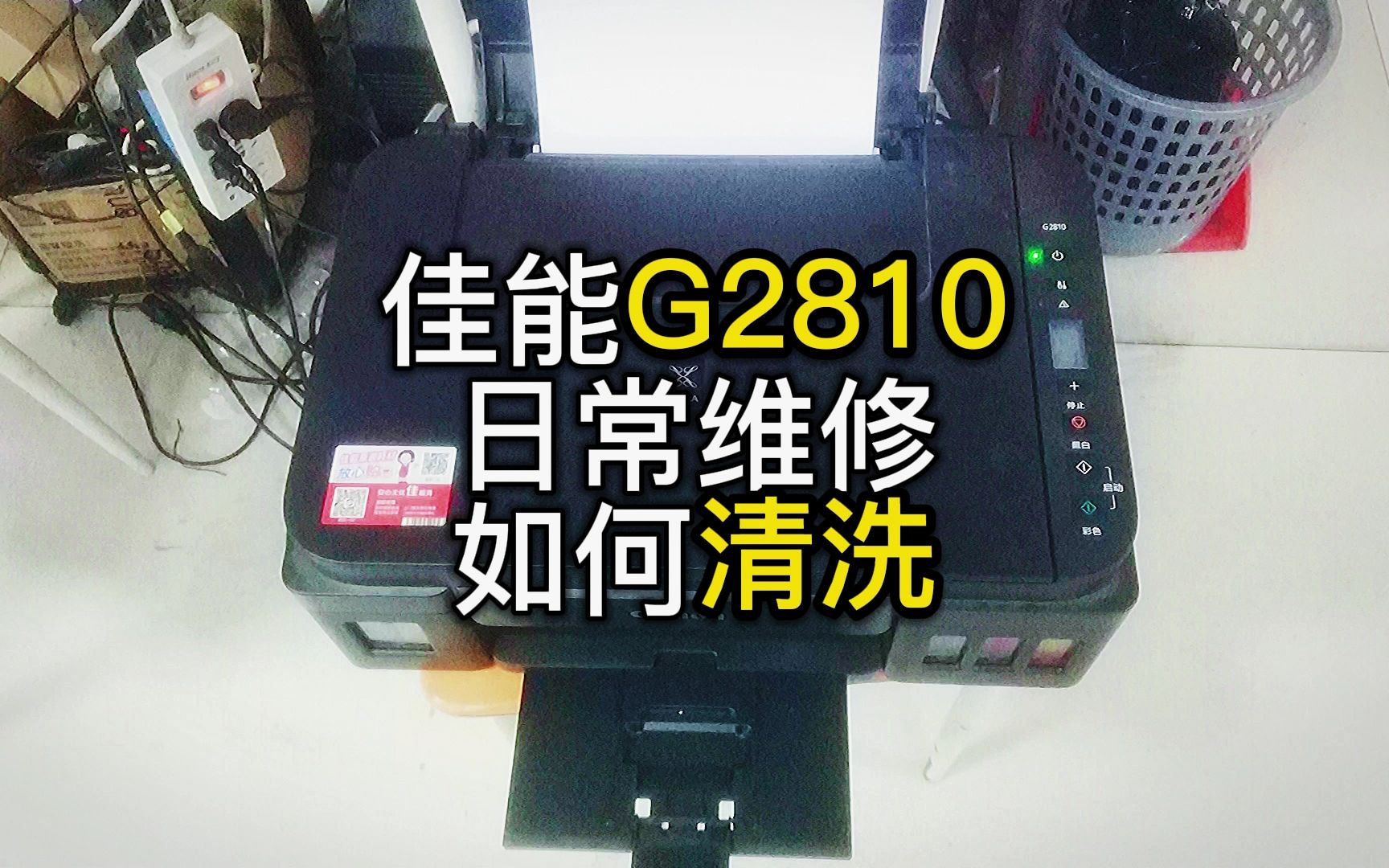 佳能打印机G2810日常维修如何清洗学会就赚到哔哩哔哩bilibili