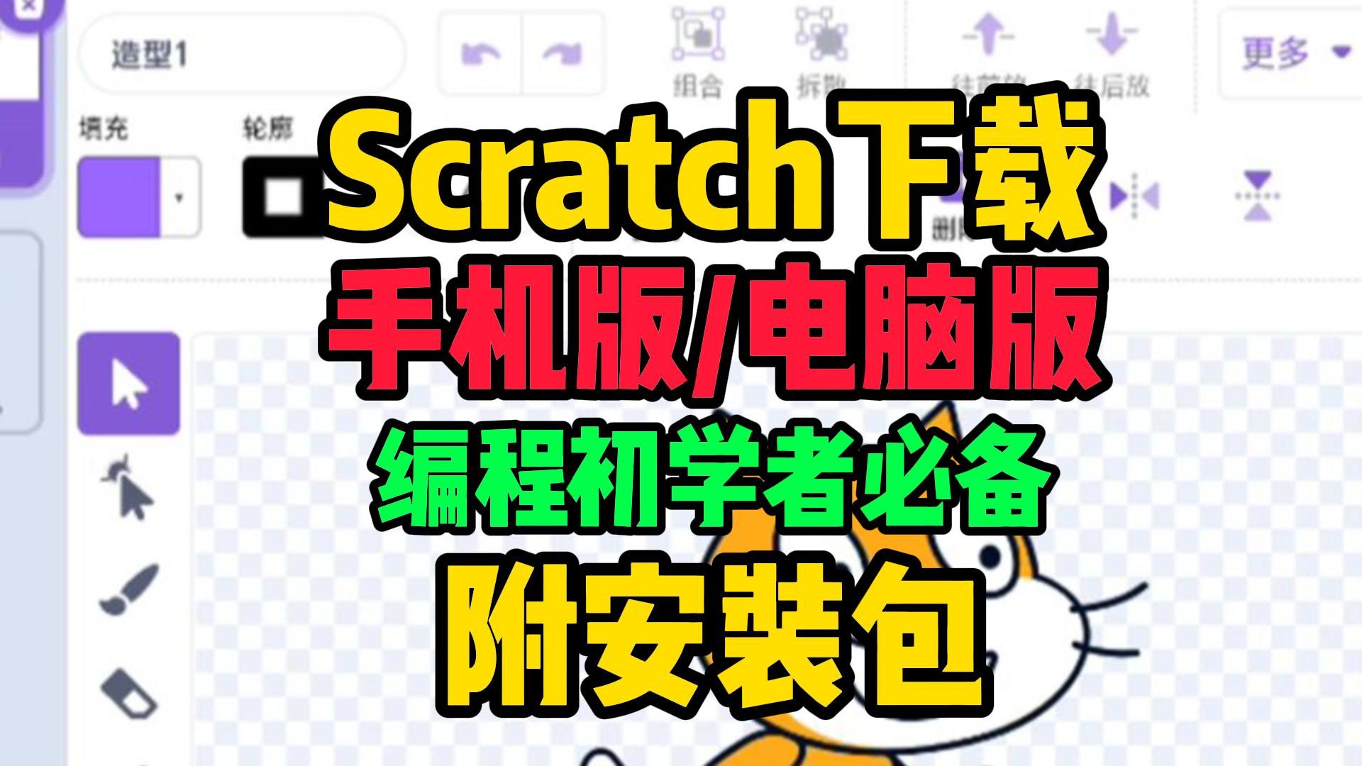 Scratch下载【手机版/电脑版】Scratch怎么下载哔哩哔哩bilibili