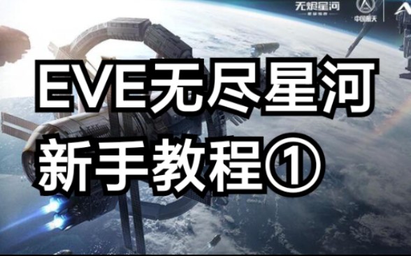 【新手教程】《无尽星河》eve无尽星河新手教程①哔哩哔哩bilibili星战前夜教学视频