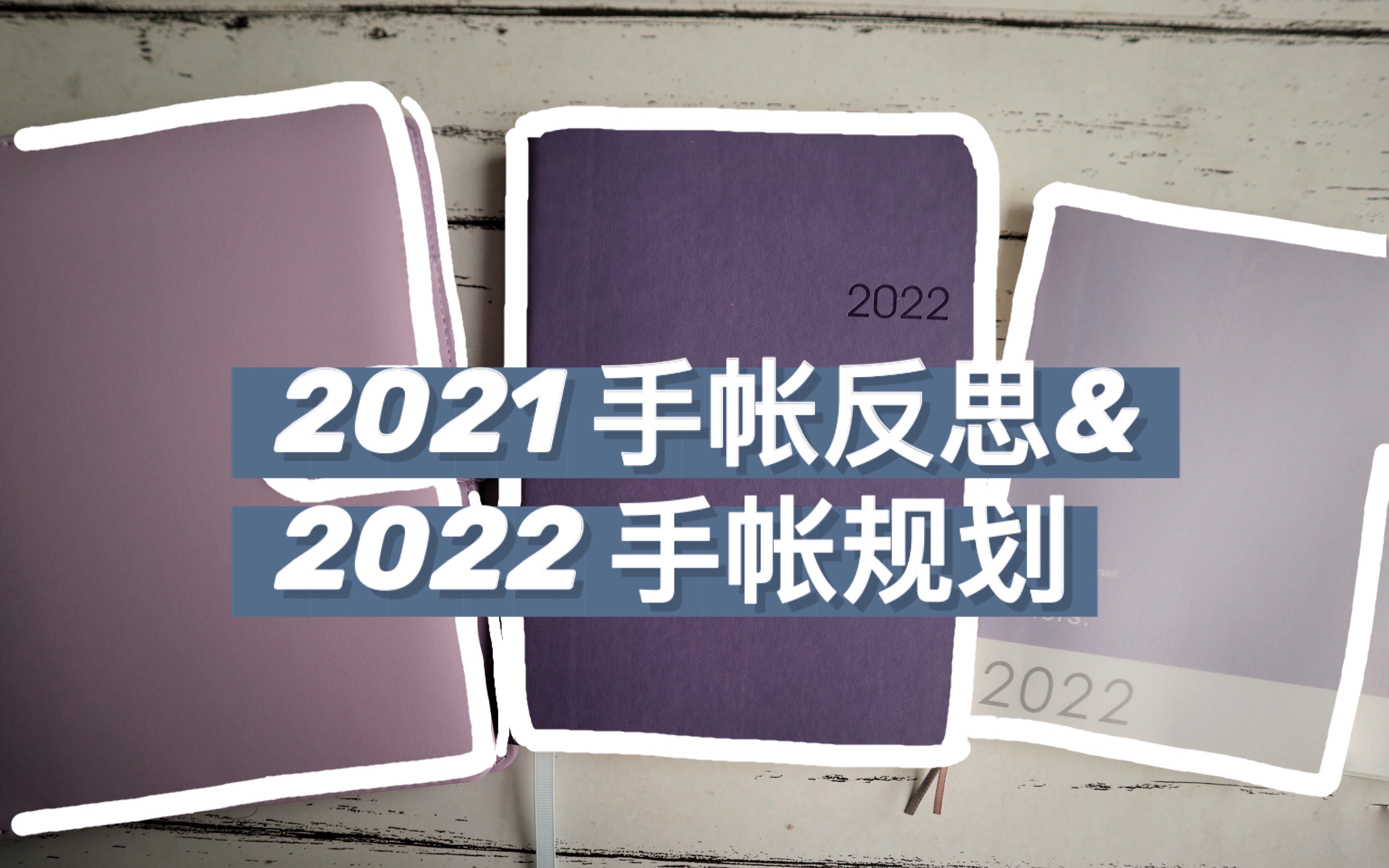 2021手帐反思&2022手帐规划|附5个子弹笔记偷懒术哔哩哔哩bilibili