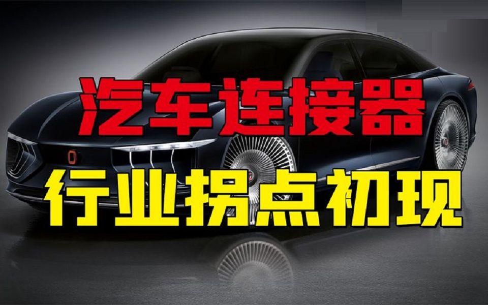 汽车连接器行业拐点初现,2大赛道7大公司独享国产化红利!收藏哔哩哔哩bilibili